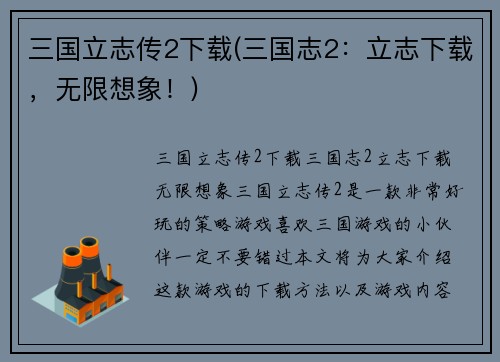 三国立志传2下载(三国志2：立志下载，无限想象！)