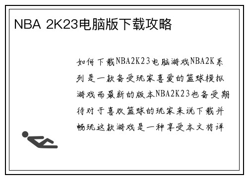 NBA 2K23电脑版下载攻略